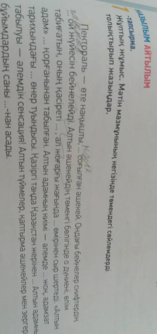 Жұптық жұмыс мәтін мазмұнының негізінде төмендегі сөйлемдерді толықтырып жазыңдар