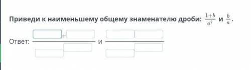 Приведи к наименьшему общему знаменателю дроби: Iиответ:и 