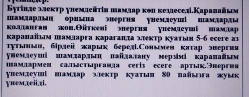 Можете перевести текст. Очень Қазақ тілі 6 сынып