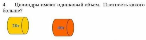 Цилиндры имеют одинаковый объем. Плотность какого тела больше?