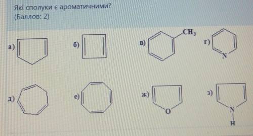 Які сполуки є ароматичними