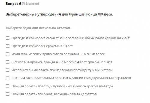 Выберетеверные утверждения для Франции конца XIX века. Выберите один или несколько ответов