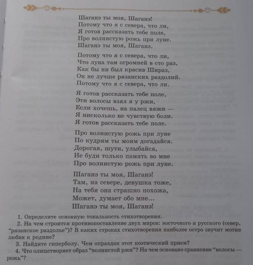 ответьте на 4 вопроса к стихотворению. Шаганэ ты моя, Шаганэ! 
