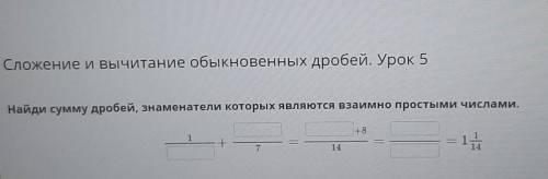 Найди сумму дробей, знаменатели которых являются взаимно простыми числами.