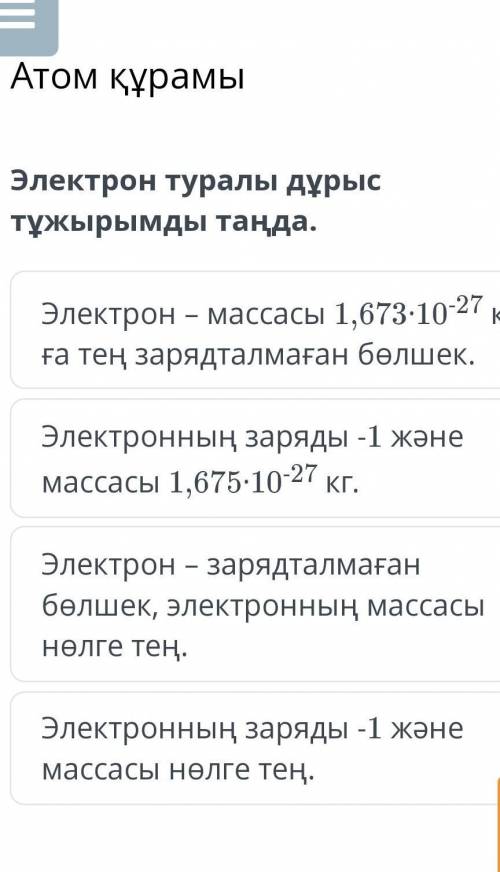 Электрон туралы дұрыс тұжырымды таңда 