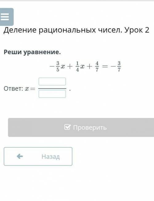 Реши уравнение -3/5х + 1/4х+4/7=-3/7ответ : х=назад проверить