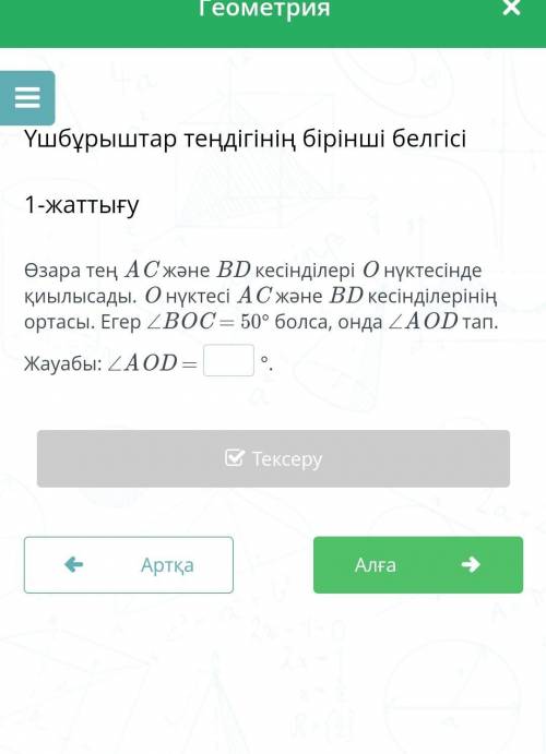Үшбұрыштың тендігін бірінші белгесі