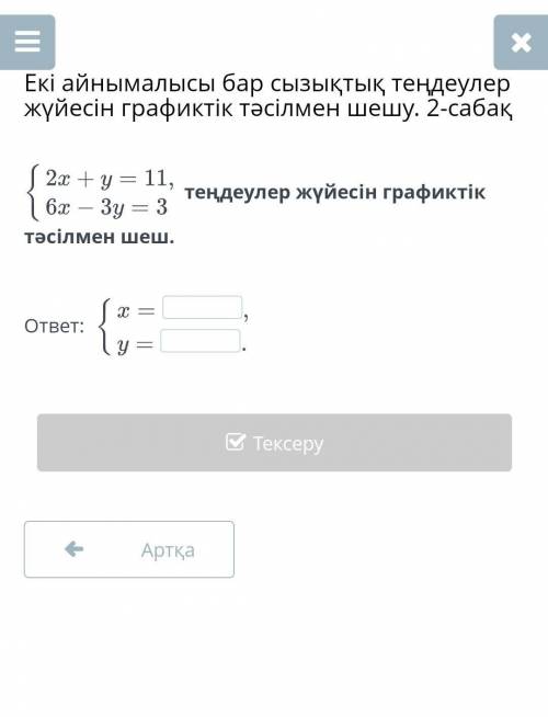 Теңдеулер жүйесін графиктік тәсілмен шеш.