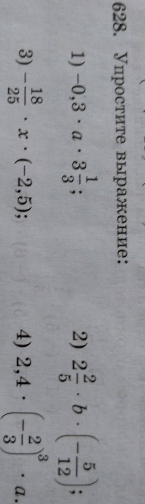 628. Упростите выражение: 11) - 0,3 :а: 32) 2= .ь. (1)332183)х:(-2,5);te4) 2,4 :• а.253