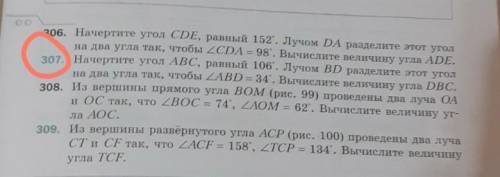 307. Начертите угол ABC, равный 106°. Лучом BD разделите этот угол на два угла так, чтобы ZABD = 34°