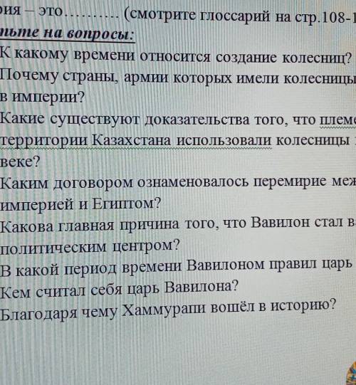 І 2. ответьте на вопросы:1) К какому времени относится создание колесниц?2) Почему страны, армии кот