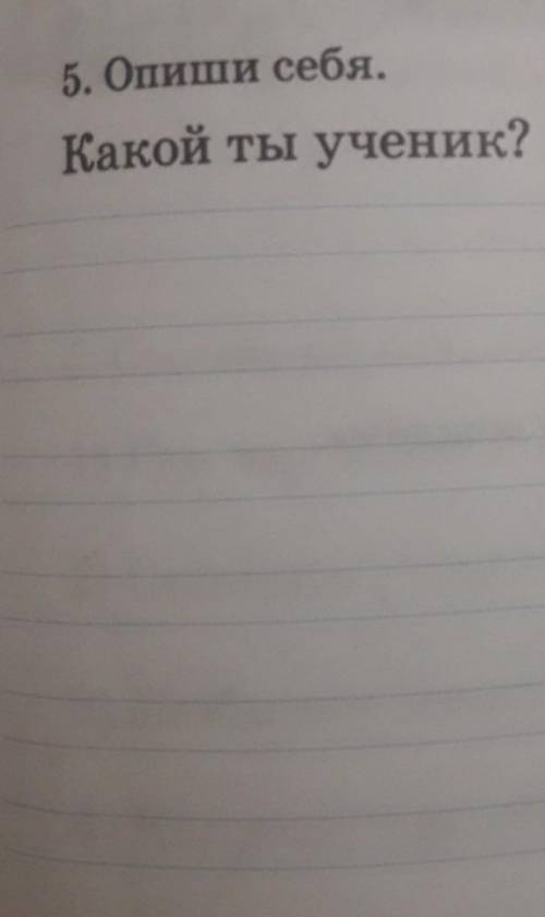 5. Опиши себя.Какой ты ученик? 