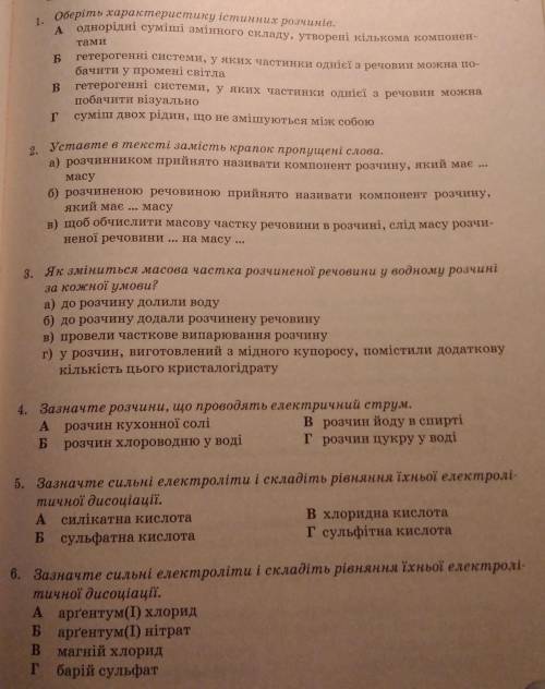 1. Оберіть характеристику істинних розчинів,А однорідні суміші змінного складу, утворені кількома ко