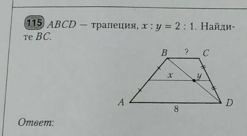 ABCD-трапеция, х : у = 1 : 2, найдите BC