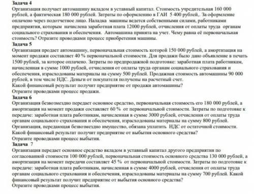 развернуто 4,6,7 задачи. 