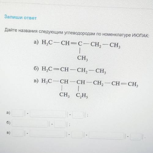 Дайте названия следующим углеводородам по номенклатуре ИЮПАК:​