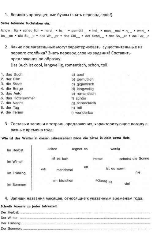 Вставьте пропущенные буквы.Langweiling и т.д до 4 задания 