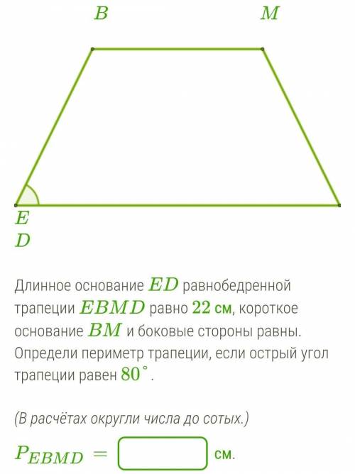 Длинное основание ED равнобедренной трапеции EBMD равно 22 см, короткое основание BM и боковые сторо