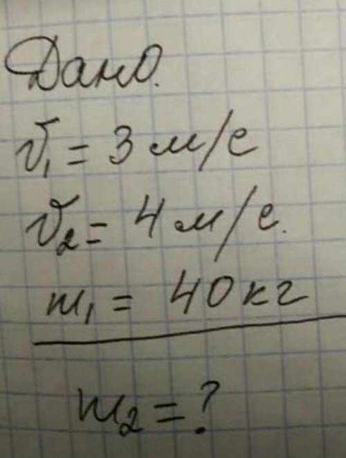 ДаноV1=3м/сV2=4м/см1=40 кг м2=?