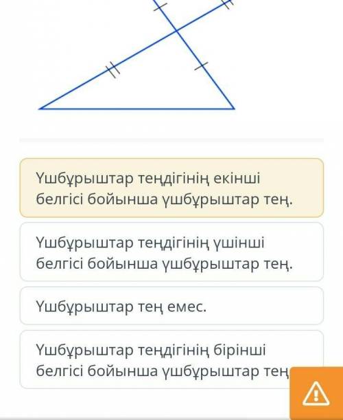 Берілген үшбұрыштар тең бе?​
