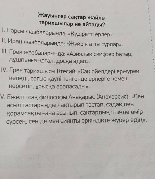 Суретке қара. Сақтар туралы мәліметтерді оқы. Оның ішінен жалпы есімдерді тап