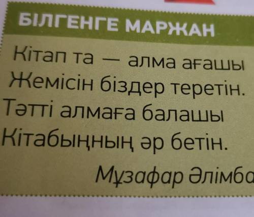А страницы книги пишет -это сладкое яблоко . Почему? Отвечаем на казахском языке своими словами. 