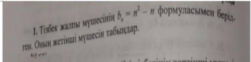 Тізбек жалпы мүшесін b^2=n^2-n формасымен берілген. Оның жетінші мүшесін тап керек ​