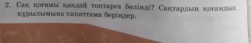 2. Сақ қоғамы қандай топтарға бөлінді? Сақтардың қоғамдыққұрылымына сипаттама беріңдер.