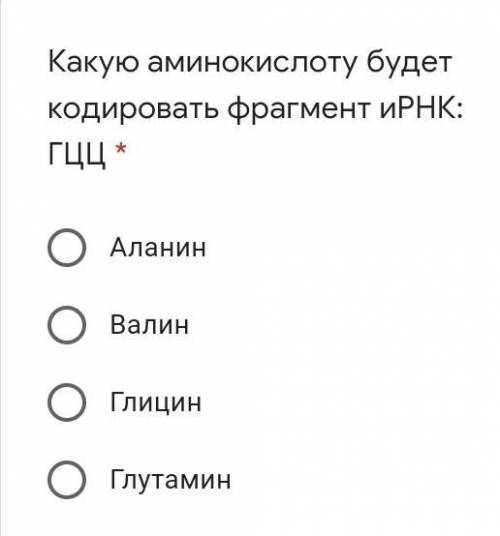 Какую аминокислоту будет кодировать фрагмент иРНК: ГЦЦ