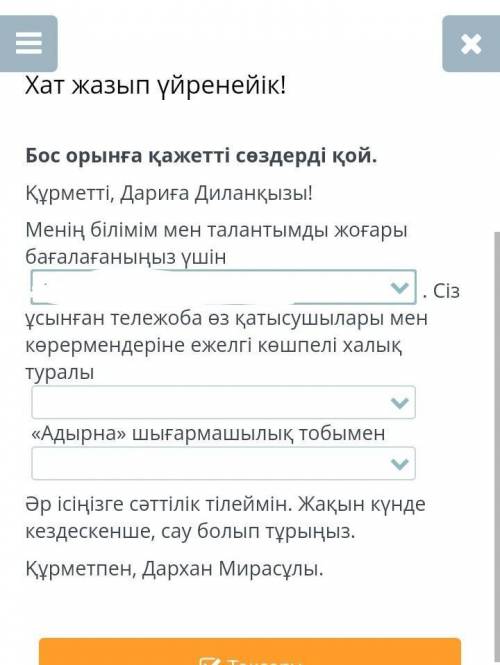 Бос орынға қажетті сөздерді қой. Құрметті, Дариға Диланқызы!Менің білімім мен талантымды жоғары баға