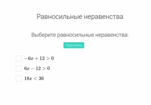 Выберете равносильные неравенства