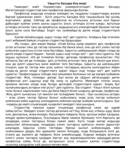 Мәтінді оқып, мазмұны бойынша 10 сұрақ қурастырып, әңгімелеңіз