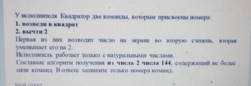 У исполнителя Квадратор две команды, которым присвоены номера: 1. возведи в квадрат2. Вычти 2первая