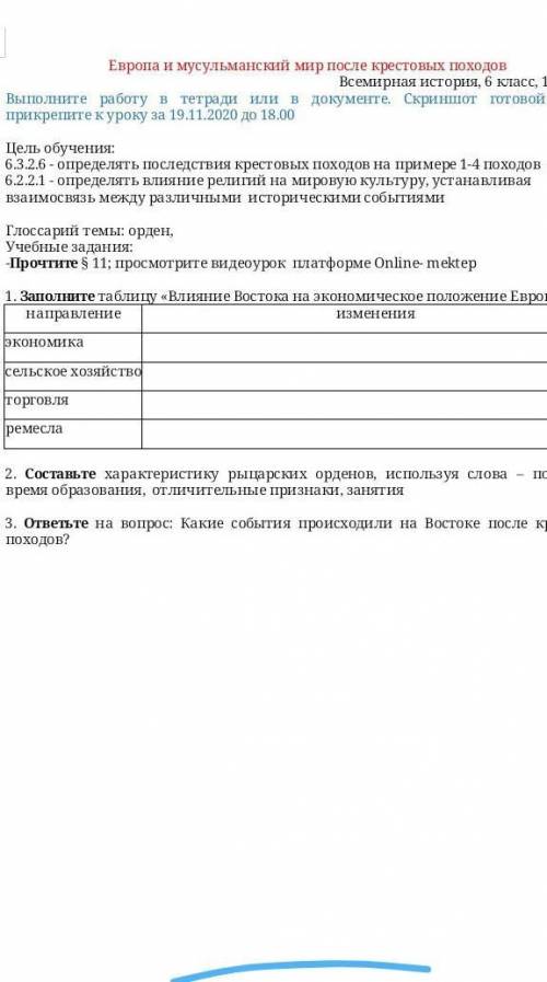 Заполните таблицу «Влияние Востока на экономическое положение Европы»: направлениеизмененияэкономика