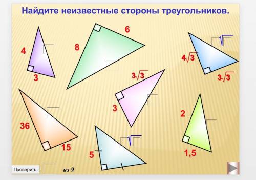 Найдите неизвестные стороны прямоугольного треугольника.