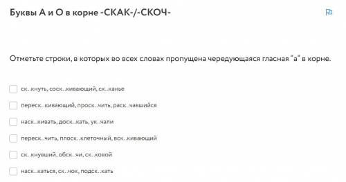 ск..кнуть, соск..кивающий, ск..канье переск..кивающий, проск..чить, раск..чавшийся наск..кивать, дос