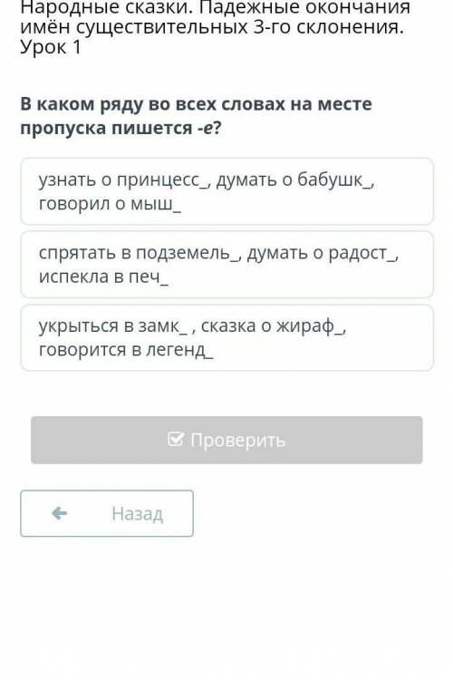 Каком ряду во всех словах на месте пропуска пишется -е? узнать о принцесс_, думать о бабушк_, говори