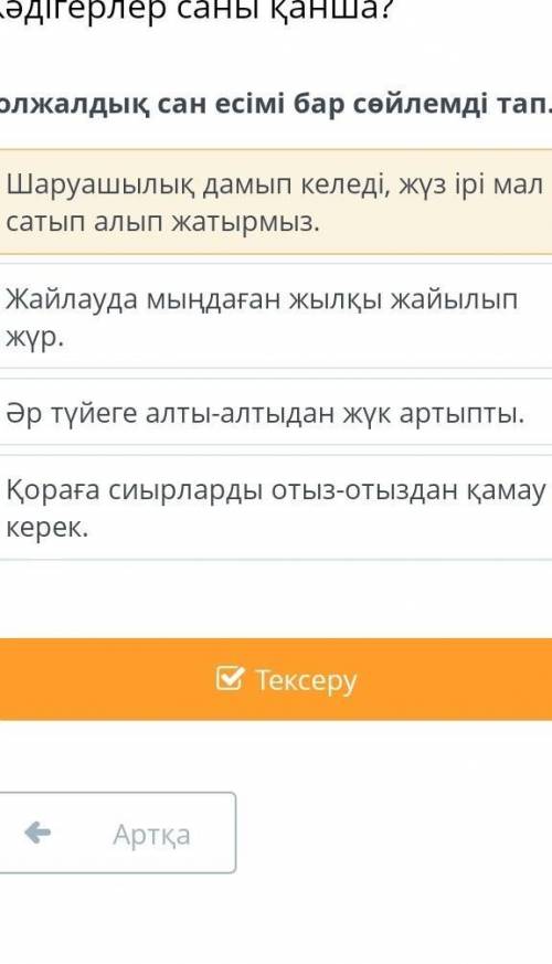 Болжалдық сан есімі бар сөйлемді тап