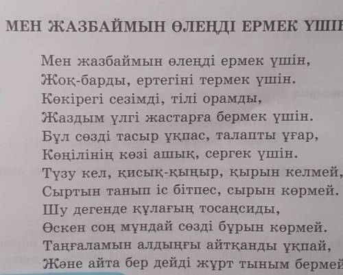 Өлеңдегі көріктеу құралдарын табыңдар. Құрылысына қарай талдаңдар.