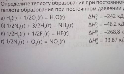 5. Определите теплоту образования при постоянном объеме и 25 °С, если известна теплота образования п