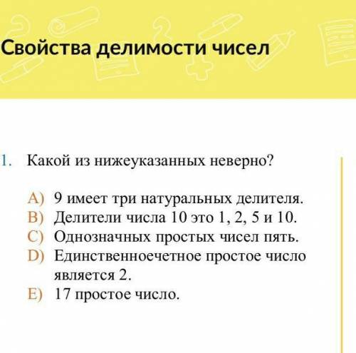 Свойство делимости чисел. Какой из нижеуказаных неверно.