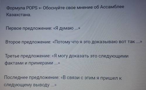 Формкла ПОПС, обоснуйте свое мнение об Ассамблее Казахстана