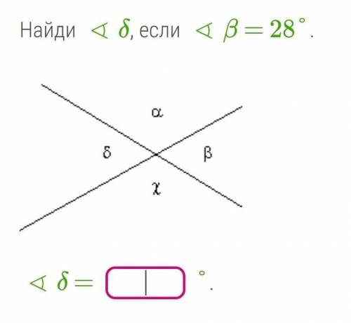 Вертикальные углы: найдите угол б, если угол в = 28°