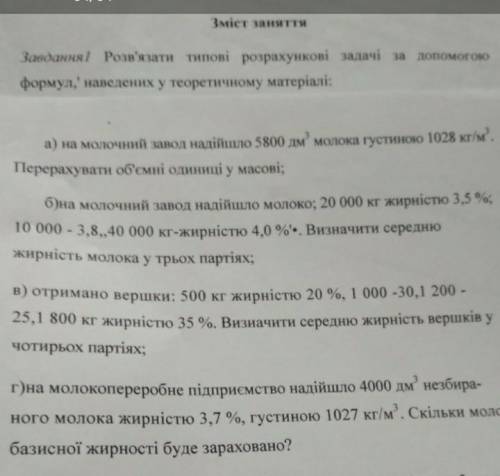 До ть будь-ласка розв'язати задачі з первинної переробки молока​