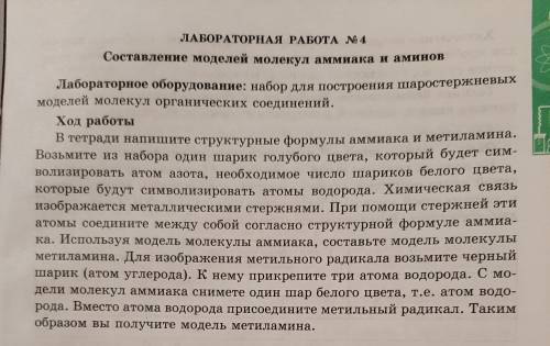 Лаборатория работа #4 Составление моделей молекул аммиака и аминоа РАЗОБРАТЬСЯ