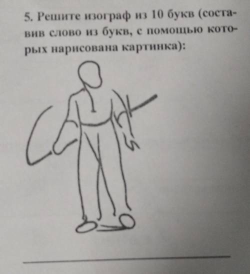 Решите изограф из 10 букв(составив слово из букв, с которых нарисована картинка):