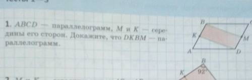 ABCD параллелограмм. M и K середины его сторон. Докажите что DКВМпараллелограмм