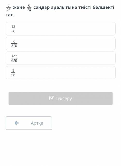5/26 және 6/25сандар аралығына тиісті бөлшекті тап