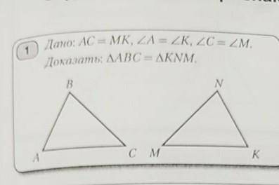 Дано:АС=MK,угол А = углу К,угл С = углу М.доказать угол АБС = КNM