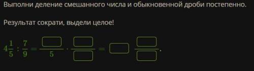 Выполни деление смешанного числа и обыкновенной дроби постепенно. Результат сократи, выдели целое!